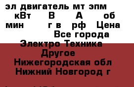 эл.двигатель мт4эпм, 3,5 кВт, 40 В, 110 А, 150 об/мин., 1999г.в., рф › Цена ­ 30 000 - Все города Электро-Техника » Другое   . Нижегородская обл.,Нижний Новгород г.